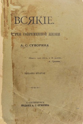 Суворин А.С. Всякие. Очерки современной жизни. 2-е изд. СПб.: Издание А.С. Суворина, 1909.